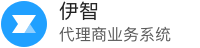 伊智代理商业务系统